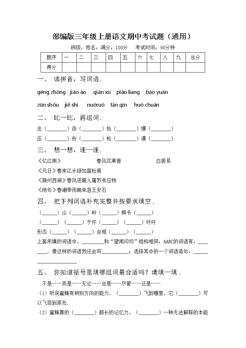 部编版三年级上册语文期中考试题（通用）第1页