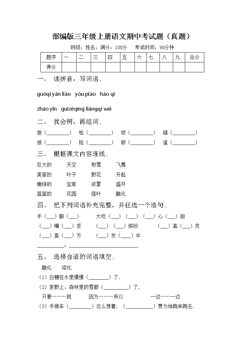 部编版三年级上册语文期中考试题（真题）第1页