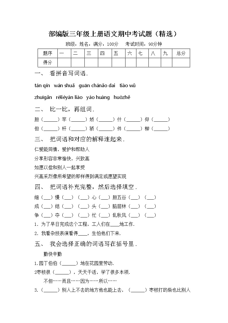 部编版三年级上册语文期中考试题（精选）第1页