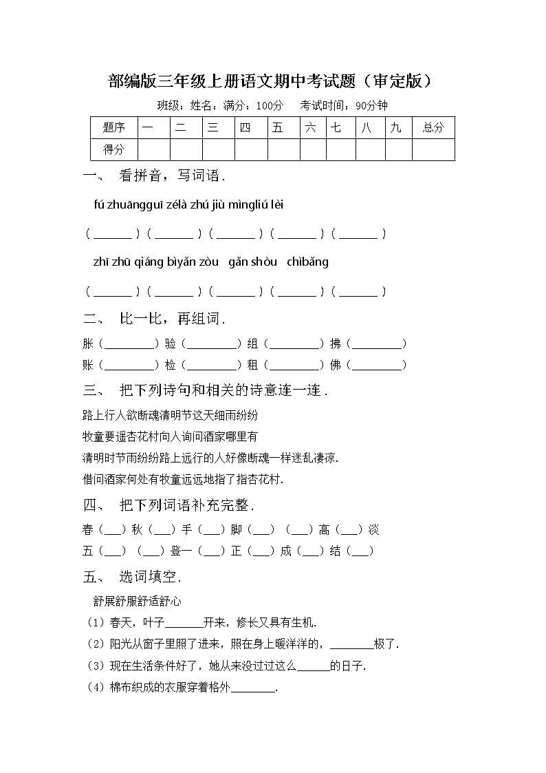 部编版三年级上册语文期中考试题（审定版）第1页