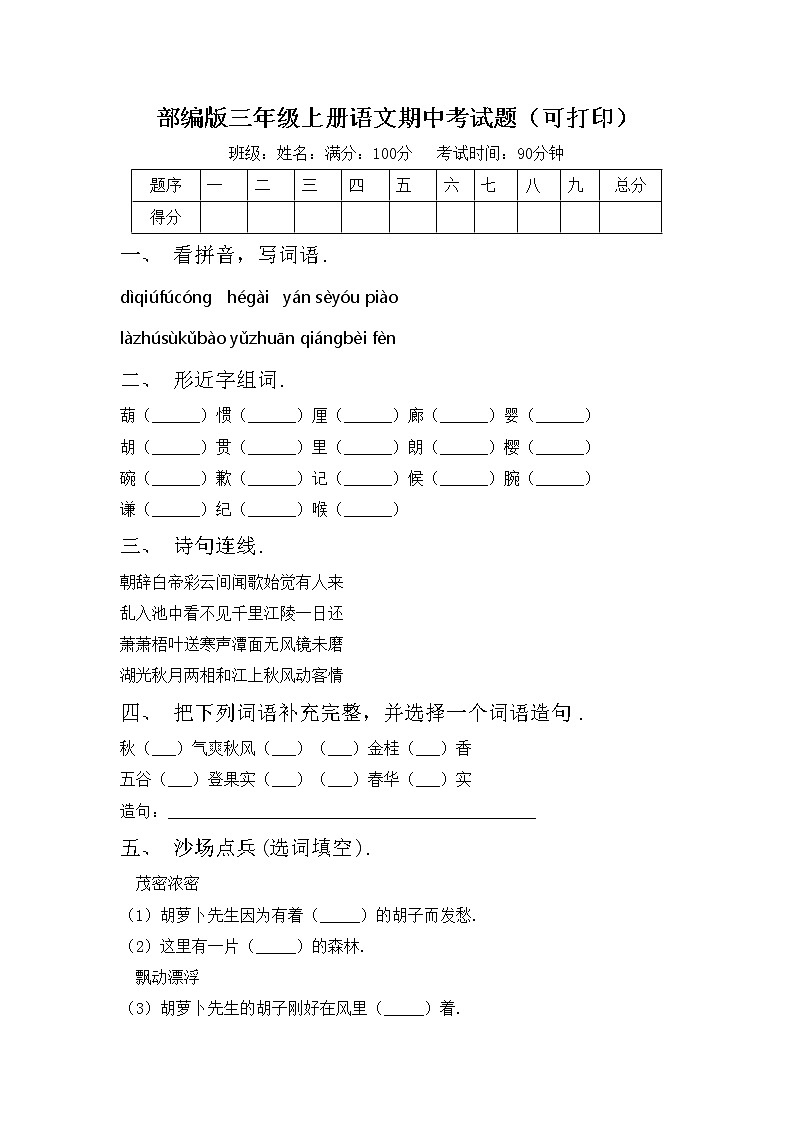 部编版三年级上册语文期中考试题（可打印）01