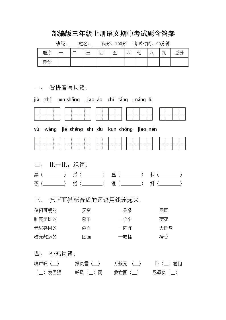 部编版三年级上册语文期中考试题含答案第1页