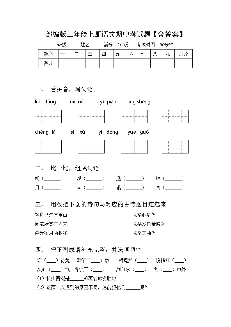 部编版三年级上册语文期中考试题【含答案】第1页