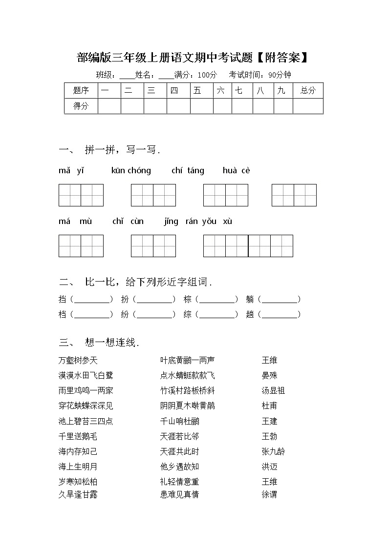 部编版三年级上册语文期中考试题【附答案】第1页