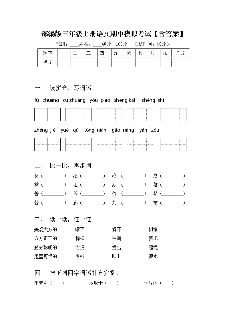 部编版三年级上册语文期中模拟考试【含答案】练习题第1页