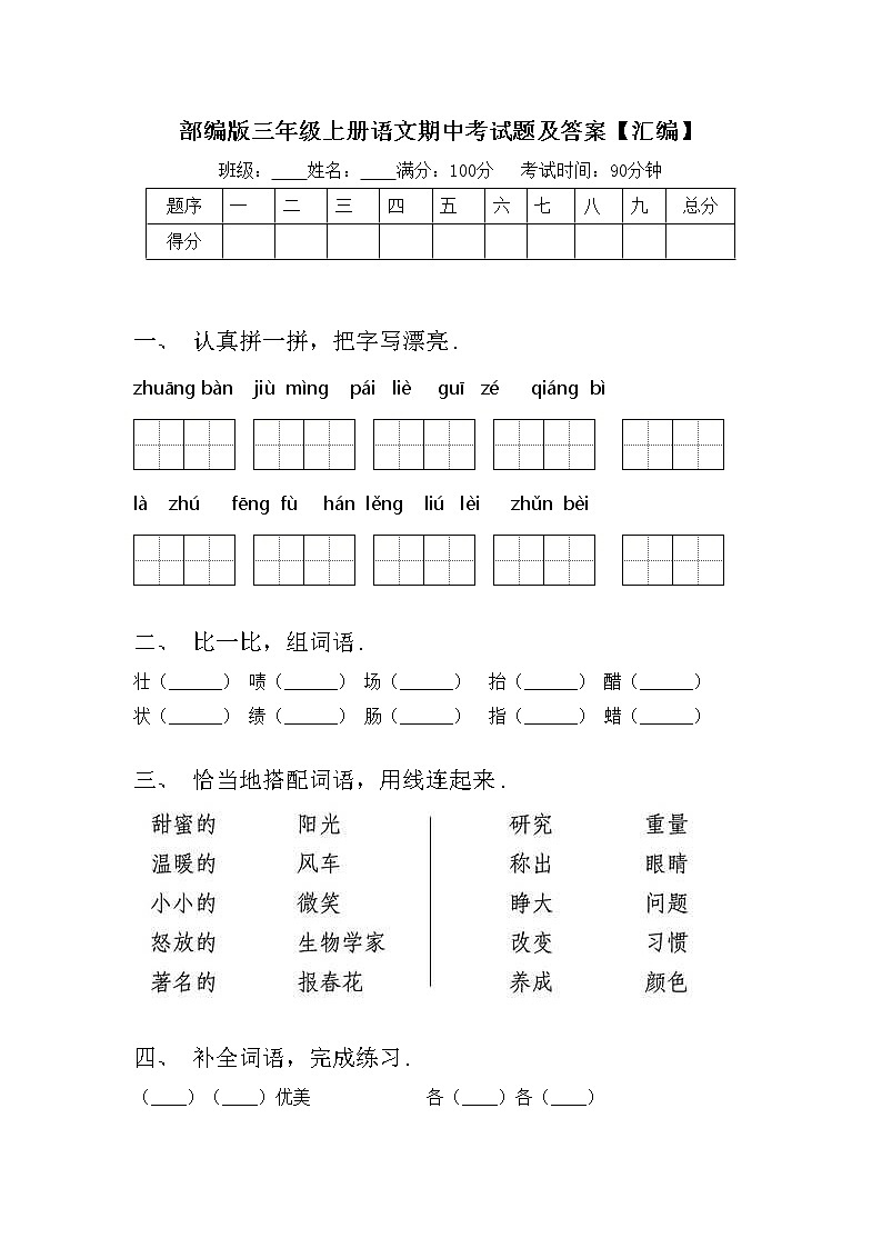 部编版三年级上册语文期中考试题及答案【汇编】第1页