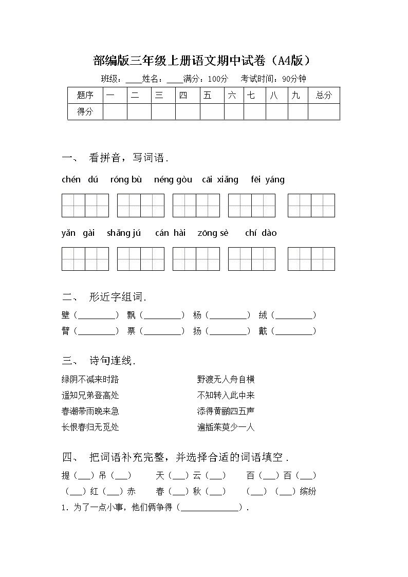 部编版三年级上册语文期中试卷（A4版）第1页