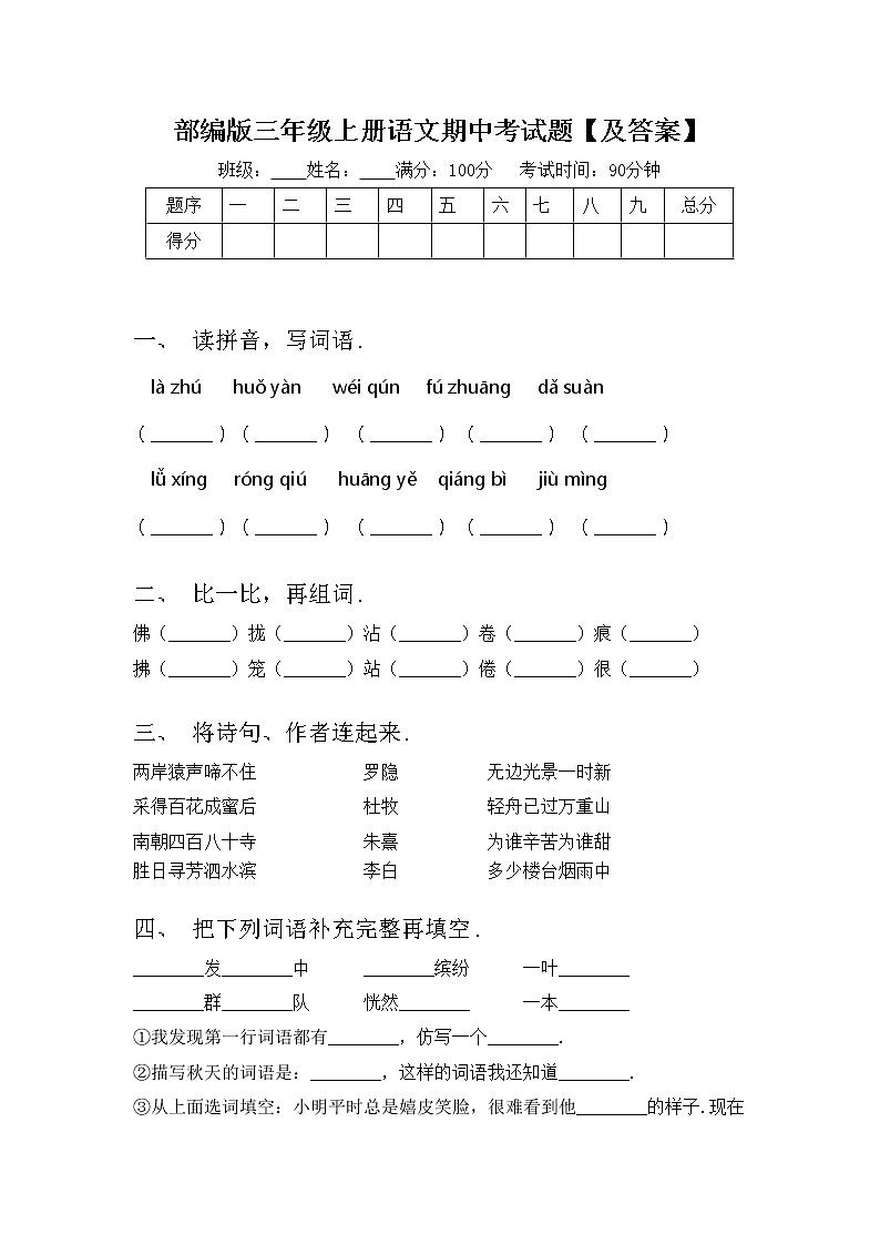 部编版三年级上册语文期中考试题【及答案】01