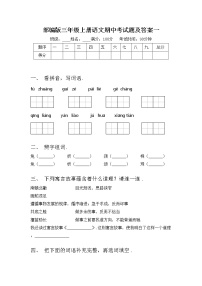 部编版三年级上册语文期中考试题及答案一