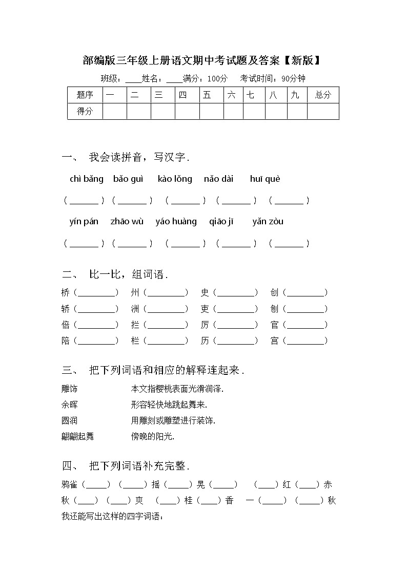 部编版三年级上册语文期中考试题及答案【新版】第1页