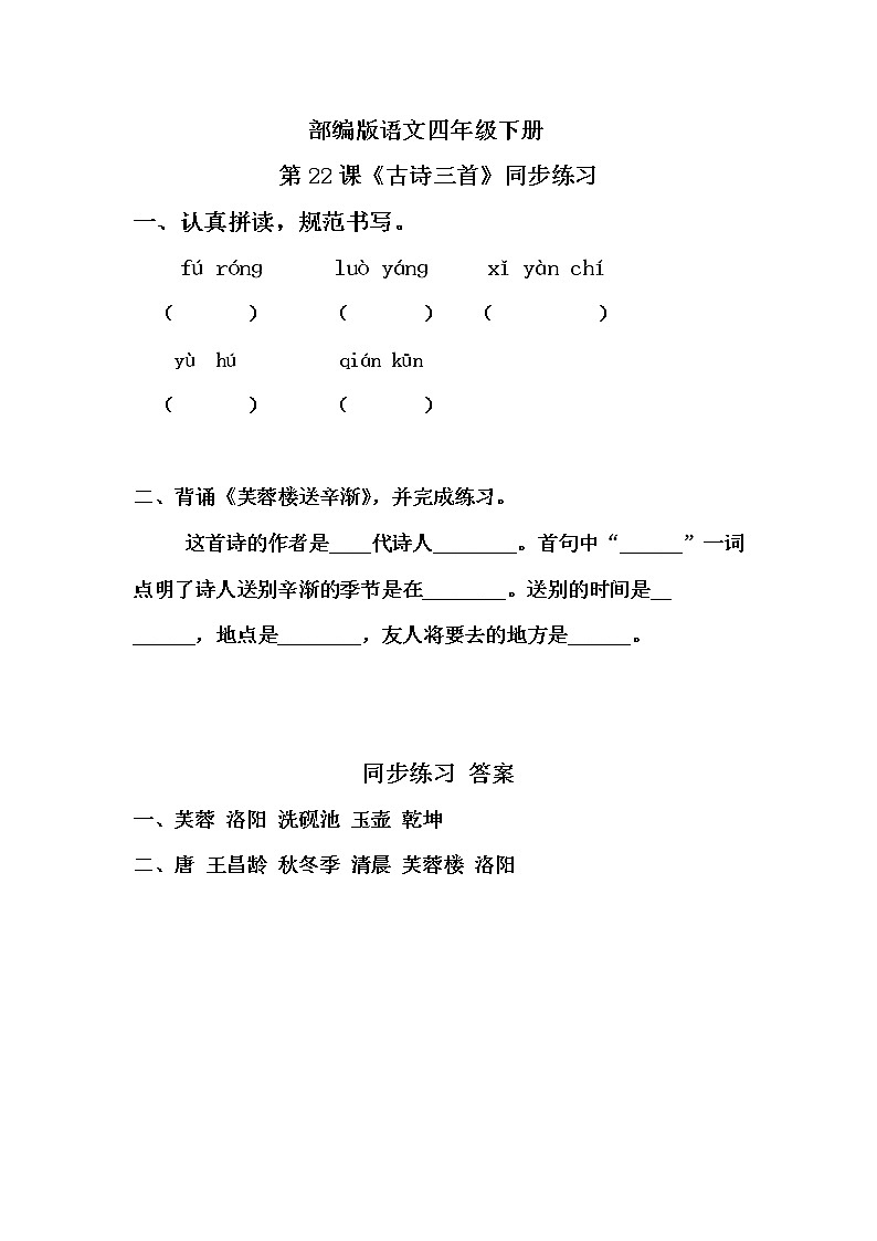 部编版语文四年级下册《22 古诗三首》同步练习第1页