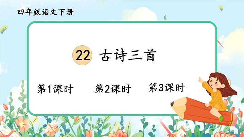 部编版语文四年级下册《22 古诗三首》课件（送教案+练习含答案）02