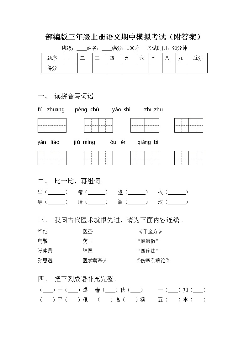 部编版三年级上册语文期中模拟考试（附答案）练习题第1页