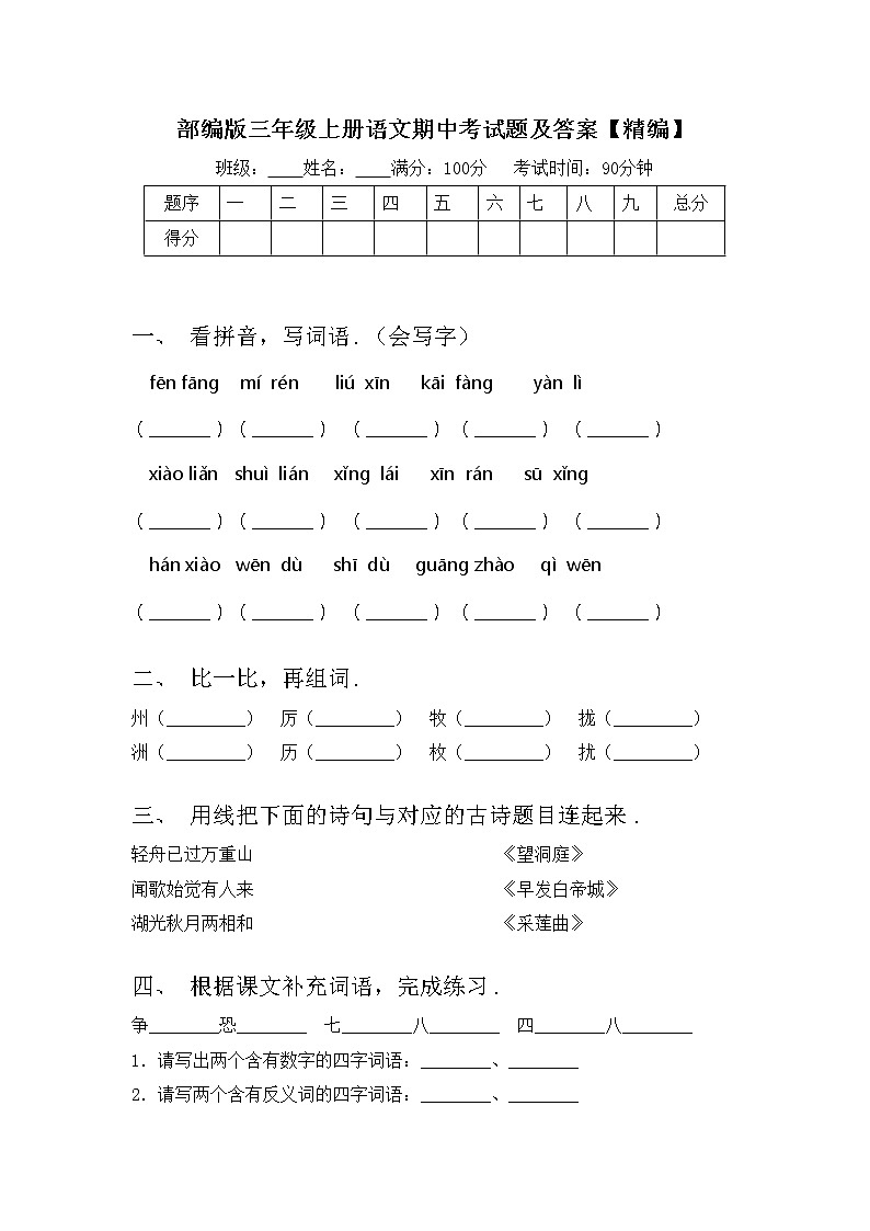 部编版三年级上册语文期中考试题及答案【精编】01