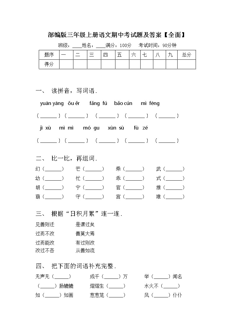 部编版三年级上册语文期中考试题及答案【全面】第1页