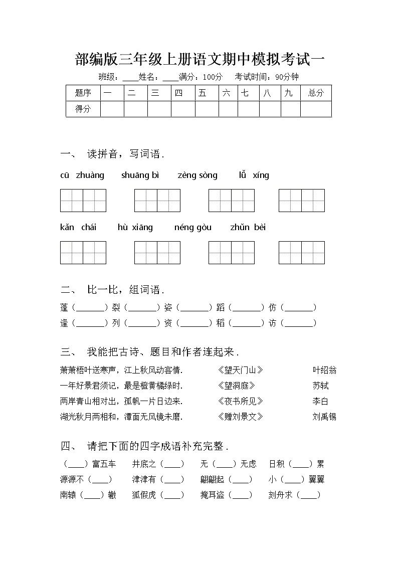 部编版三年级上册语文期中模拟考试一练习题第1页