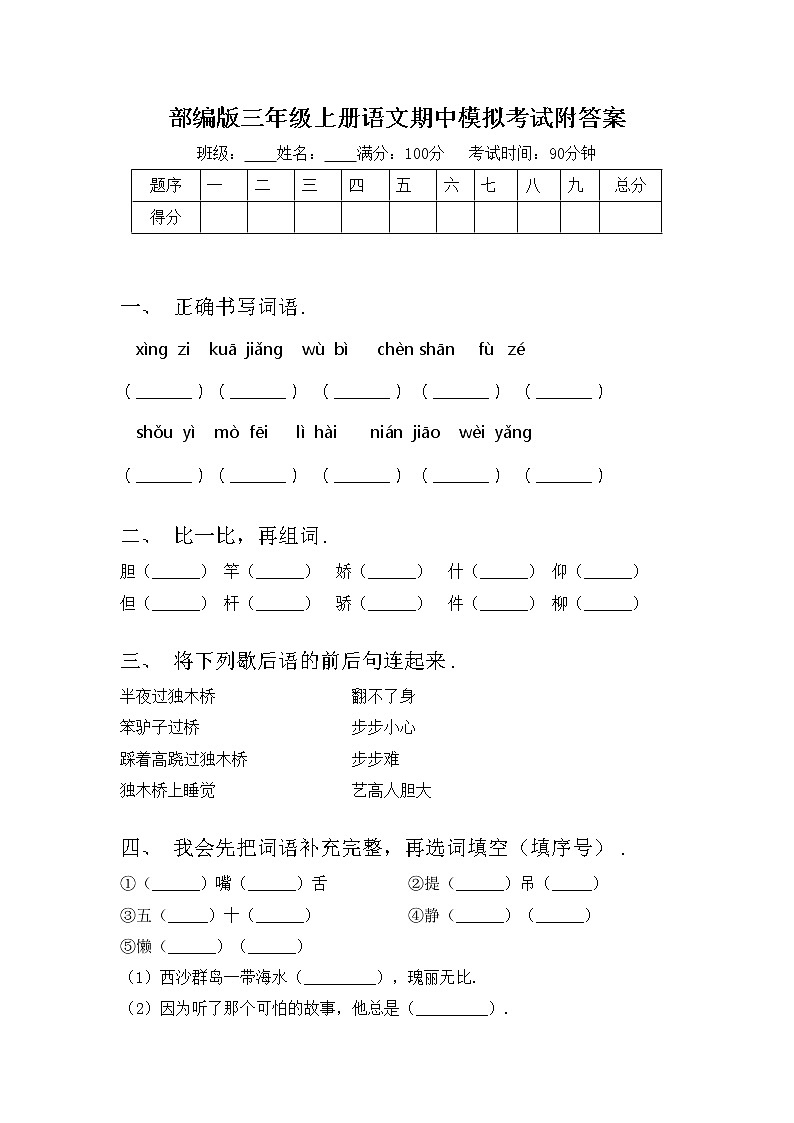 部编版三年级上册语文期中模拟考试附答案练习题第1页