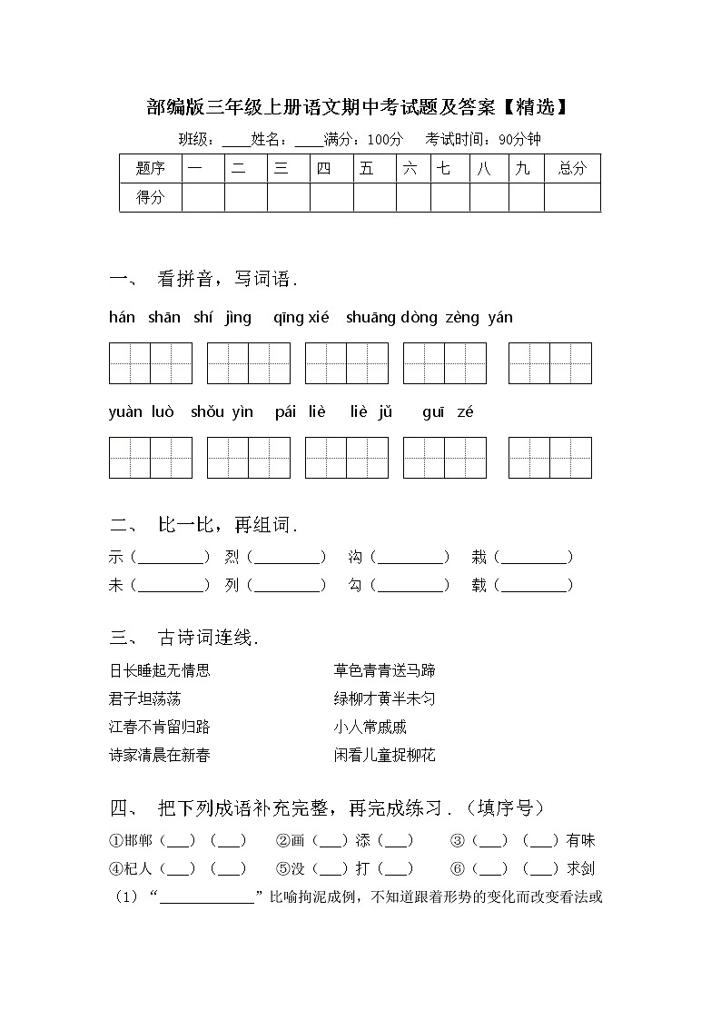 部编版三年级上册语文期中考试题及答案【精选】第1页