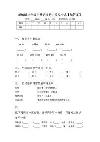 部编版三年级上册语文期中模拟考试【加答案】练习题