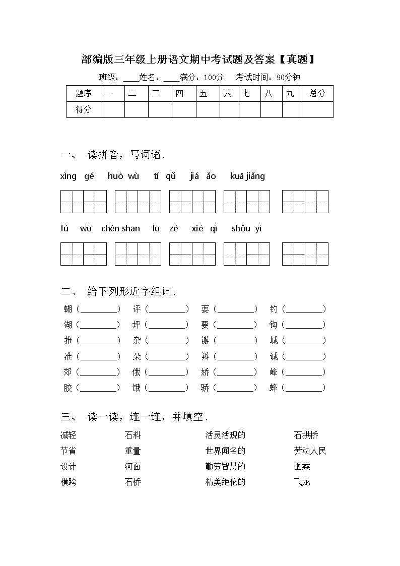 部编版三年级上册语文期中考试题及答案【真题】第1页