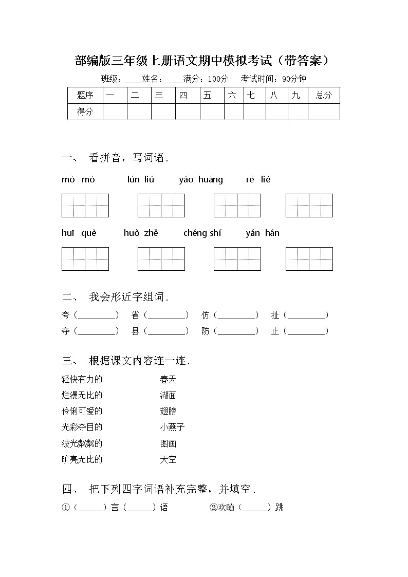 部编版三年级上册语文期中模拟考试（带答案）练习题第1页