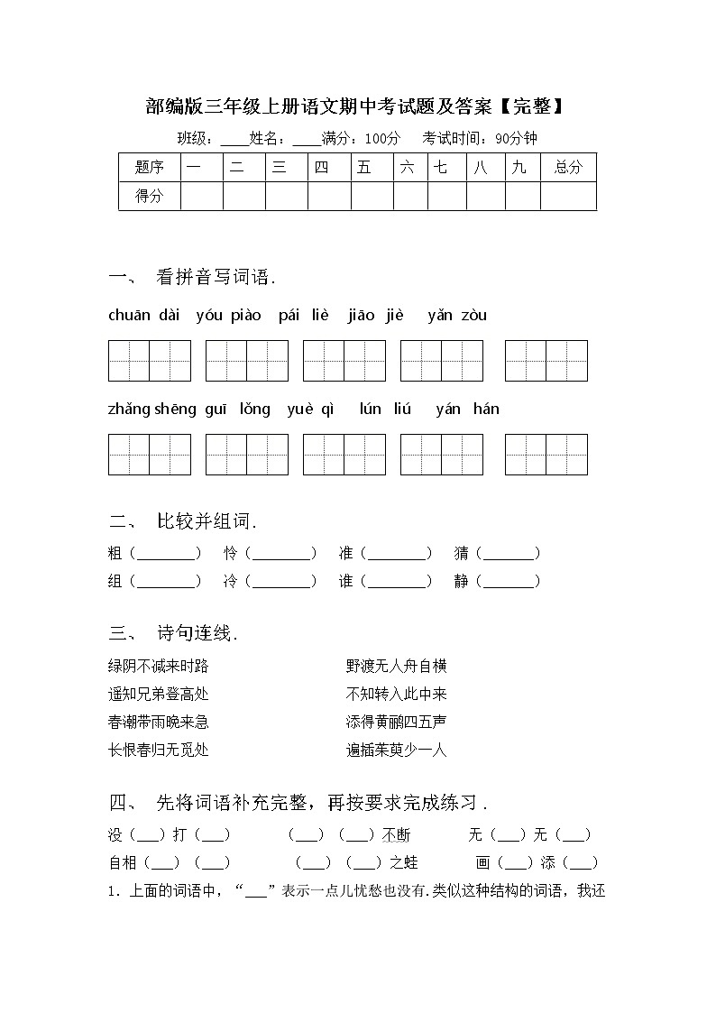 部编版三年级上册语文期中考试题及答案【完整】第1页
