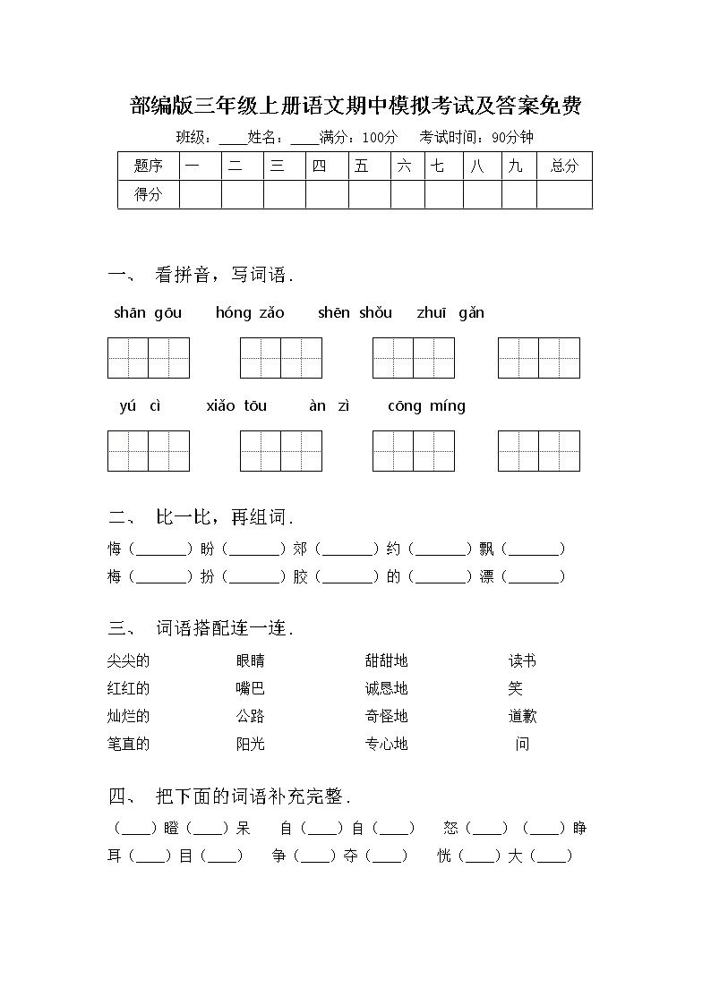 部编版三年级上册语文期中模拟考试及答案免费练习题第1页