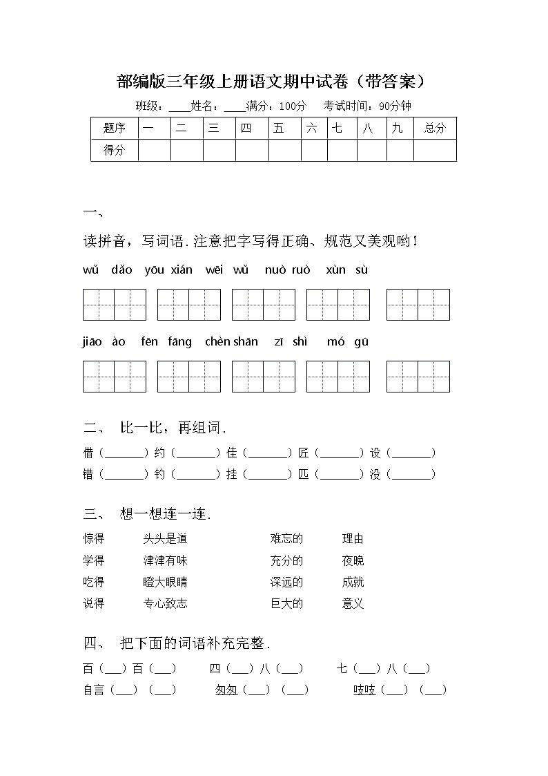 部编版三年级上册语文期中试卷（带答案）01