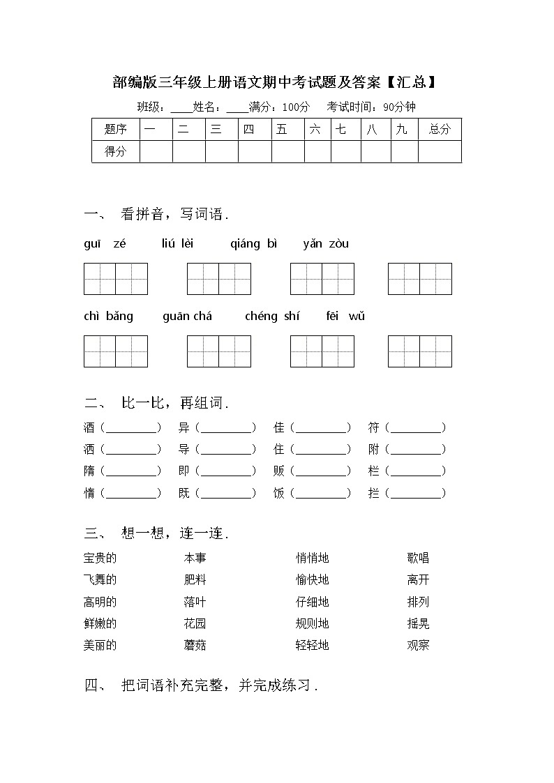 部编版三年级上册语文期中考试题及答案【汇总】第1页