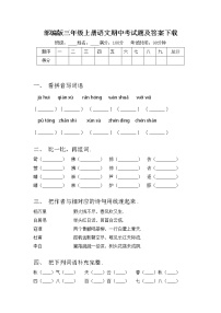 部编版三年级上册语文期中考试题及答案下载