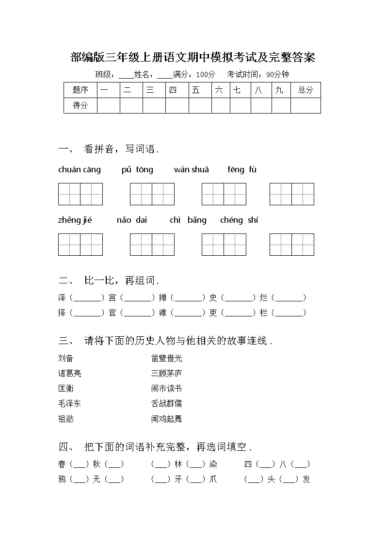 部编版三年级上册语文期中模拟考试及完整答案练习题第1页