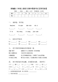 部编版三年级上册语文期中模拟考试【带答案】练习题