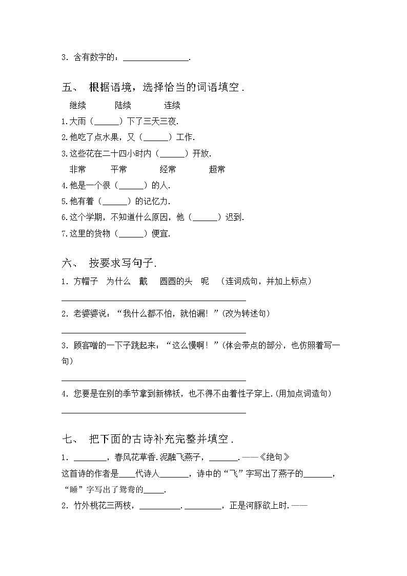 部编版三年级上册语文期中模拟考试【带答案】练习题第2页