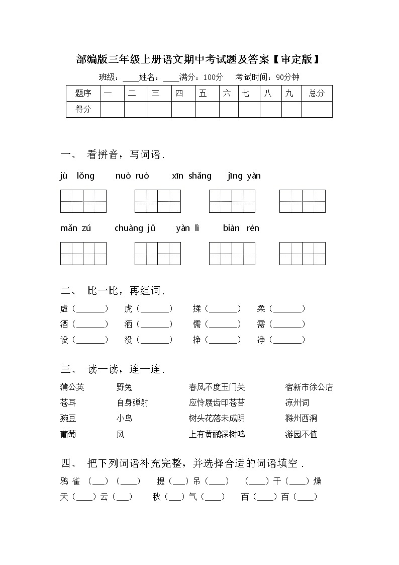 部编版三年级上册语文期中考试题及答案【审定版】01