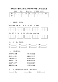 部编版三年级上册语文期中考试题【参考答案】