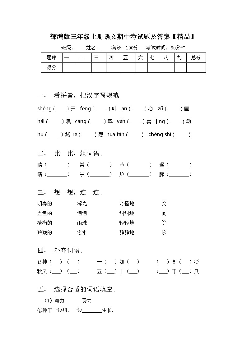部编版三年级上册语文期中考试题及答案【精品】01