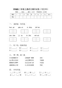 部编版三年级上册语文期中试卷（可打印）