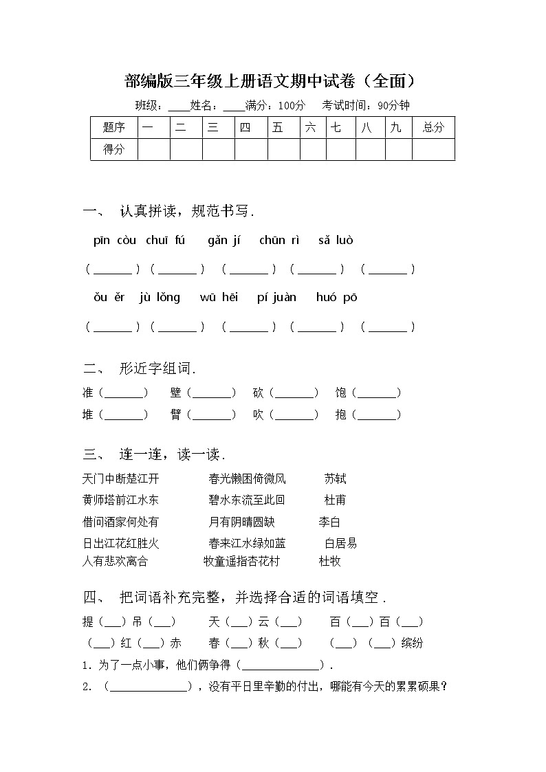 部编版三年级上册语文期中试卷（全面）第1页