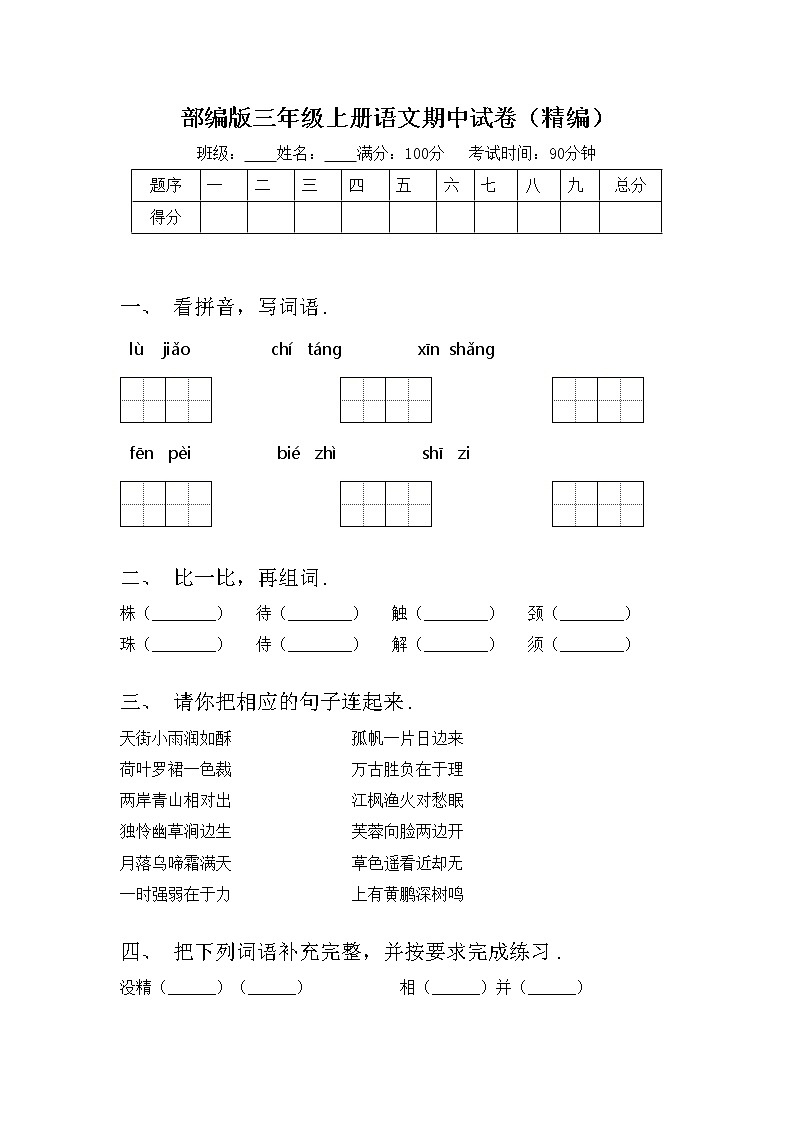 部编版三年级上册语文期中试卷（精编）01