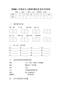 部编版三年级语文上册期中测试卷【参考答案】