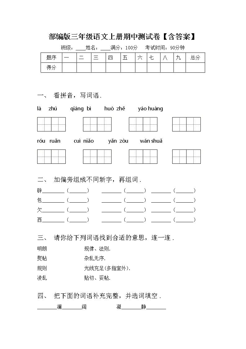 部编版三年级语文上册期中测试卷【含答案】第1页