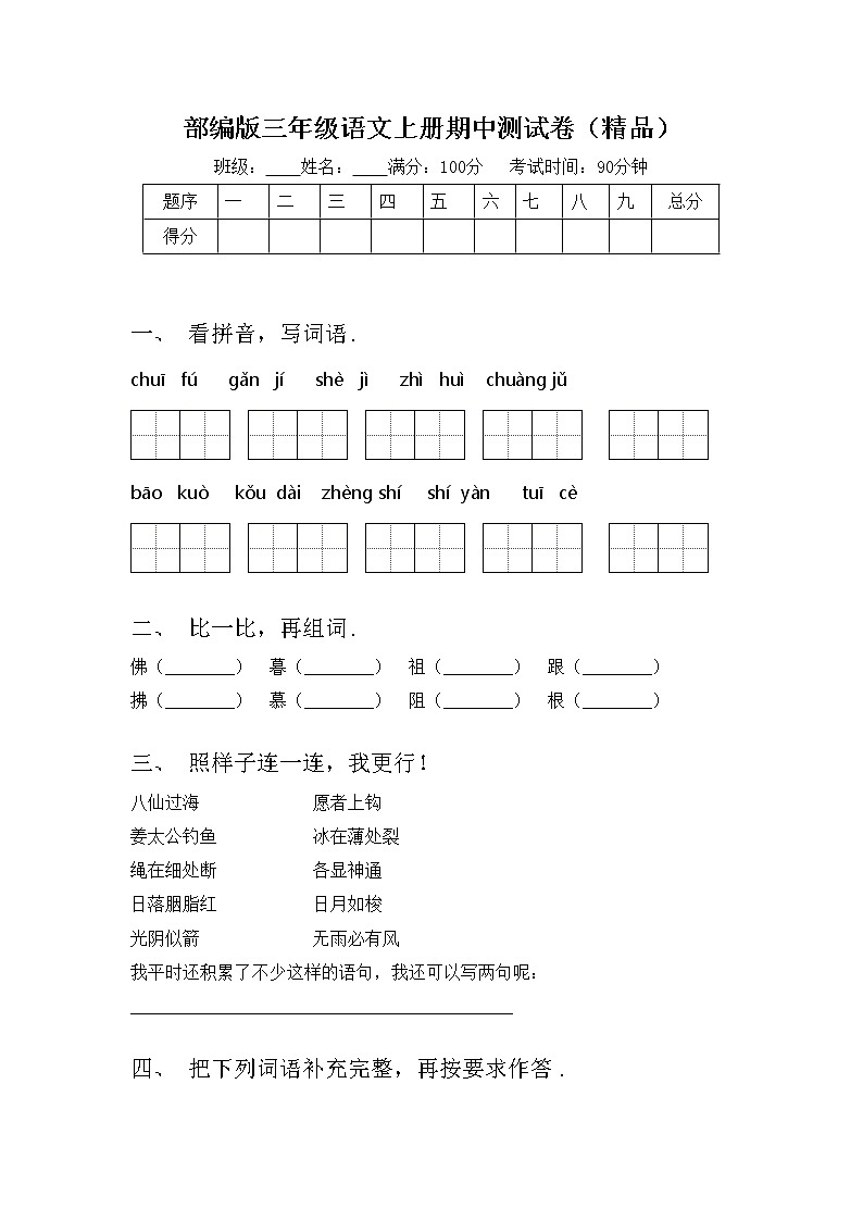 部编版三年级语文上册期中测试卷（精品）01