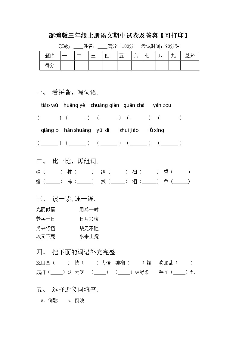 部编版三年级上册语文期中试卷及答案【可打印】第1页