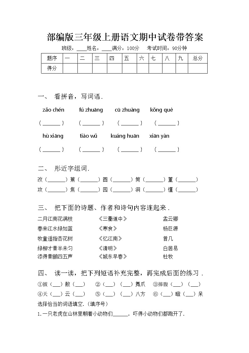 部编版三年级上册语文期中试卷带答案01