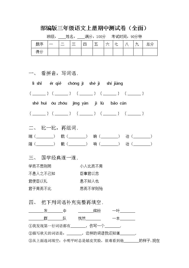 部编版三年级语文上册期中测试卷（全面）第1页