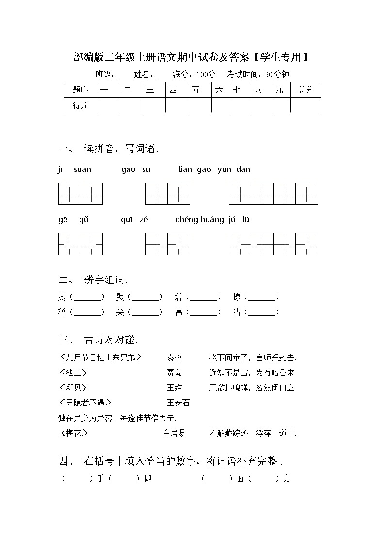 部编版三年级上册语文期中试卷及答案【学生专用】01