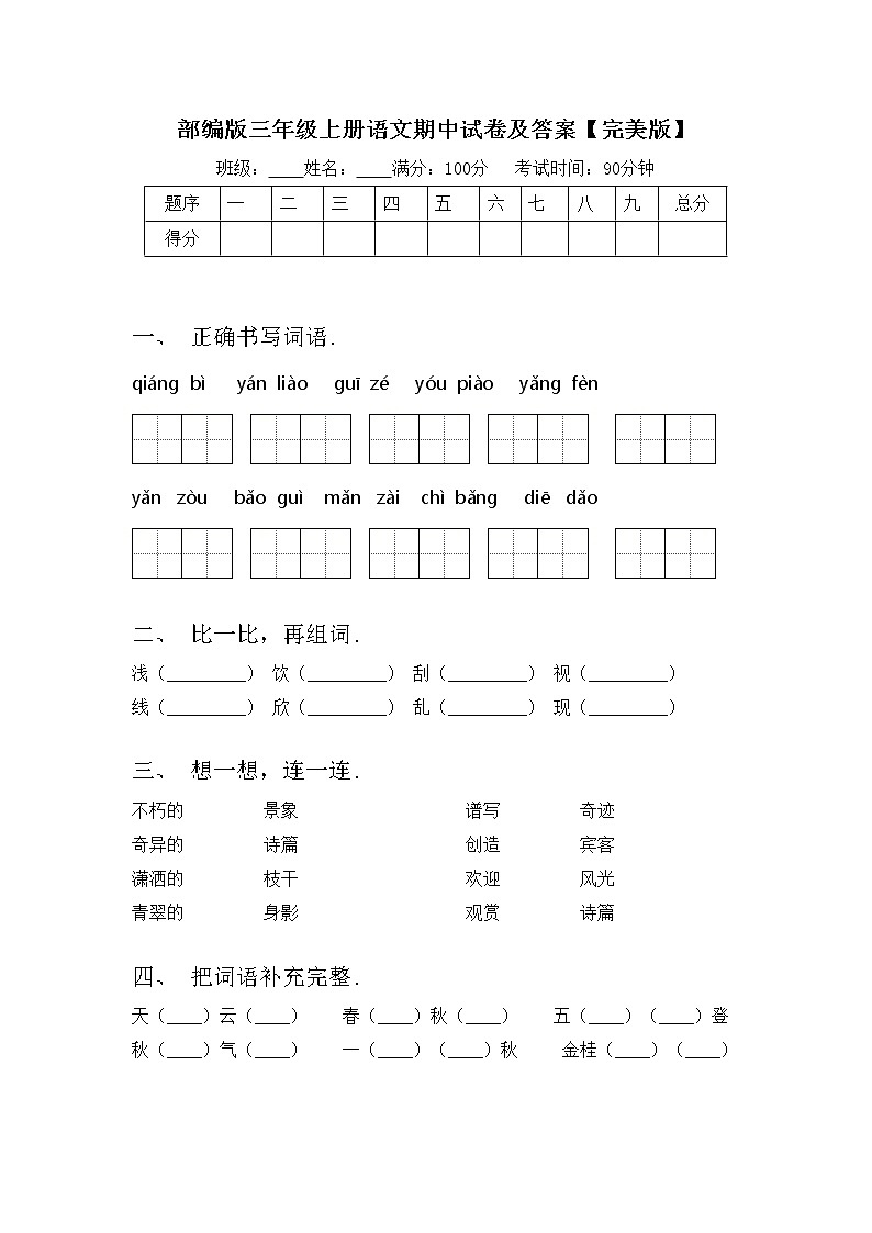 部编版三年级上册语文期中试卷及答案【完美版】第1页