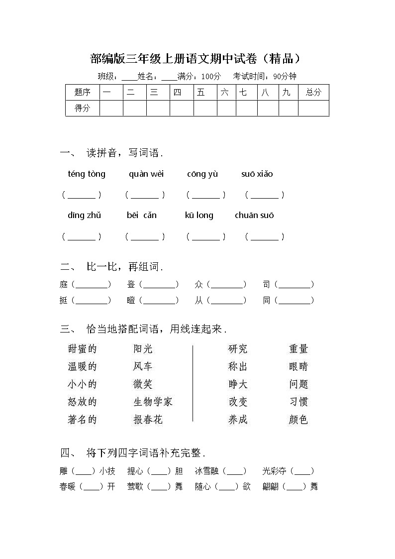 部编版三年级上册语文期中试卷（精品）第1页