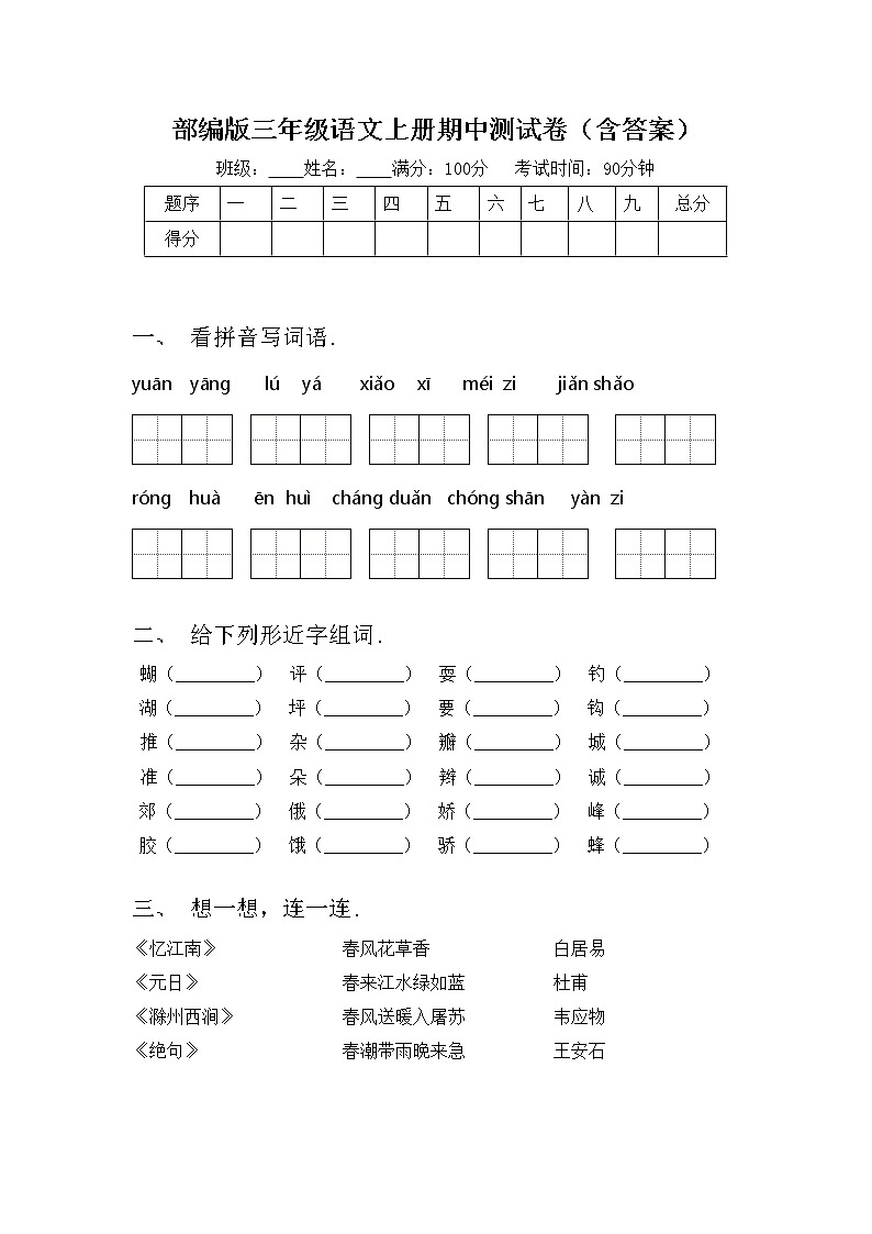 部编版三年级语文上册期中测试卷（含答案）01