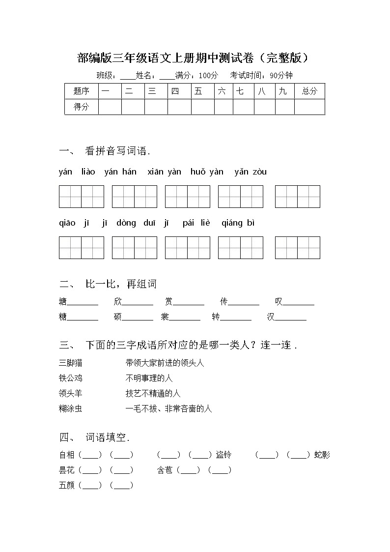 部编版三年级语文上册期中测试卷（完整版）01
